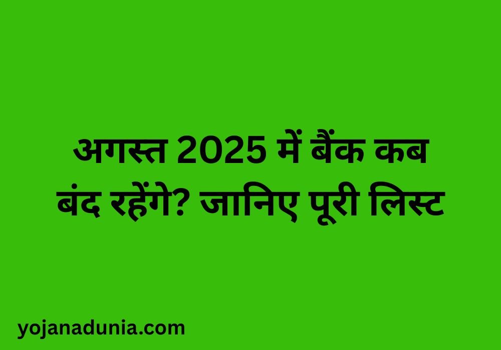 अगस्त 2025 में बैंक कब बंद रहेंगे? जानिए पूरी लिस्ट